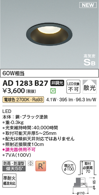 画像1: コイズミ照明 AD1283B27 ダウンライト 埋込穴φ100 非調光 LED 電球色 防雨・防湿型 散光 高気密SB ブラック ￡ (1)