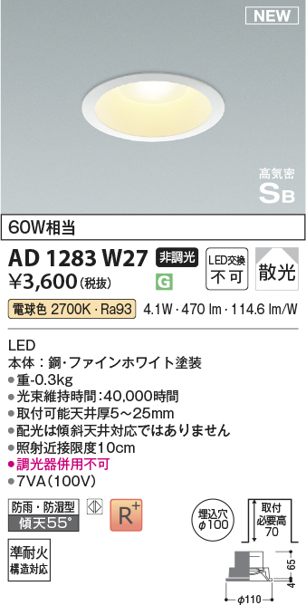 画像1: コイズミ照明 AD1283W27 ダウンライト 埋込穴φ100 非調光 LED 電球色 防雨・防湿型 散光 高気密SB ファインホワイト ￡ (1)