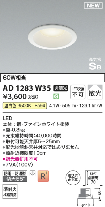 画像1: コイズミ照明 AD1283W35 ダウンライト 埋込穴φ100 非調光 LED 温白色 防雨・防湿型 散光 高気密SB ファインホワイト ￡ (1)