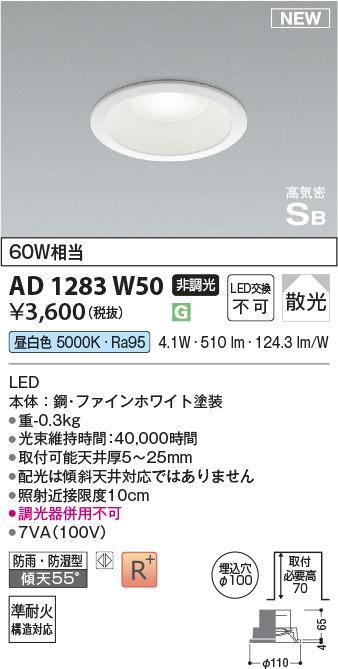 画像1: コイズミ照明 AD1283W50 ダウンライト 埋込穴φ100 非調光 LED 昼白色 防雨・防湿型 散光 高気密SB ファインホワイト ￡ (1)