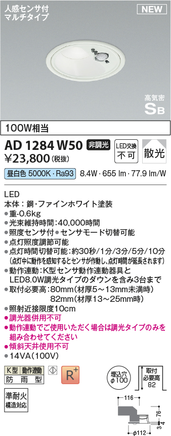 画像1: コイズミ照明 AD1284W50 ダウンライト 埋込穴φ100 非調光 昼白色 人感センサ付 防雨型 ファインホワイト (1)