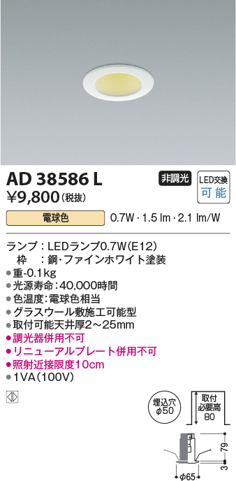 画像1: コイズミ照明　AD38586L　ダウンライト ベースタイプ ON-OFFタイプ LED付 電球色 埋込穴φ50 (1)