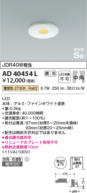 画像1: コイズミ照明　AD40454L　ピンホールダウンライト 高気密SB 調光 ベースタイプ JDR40W相当 電球色 LED一体型 埋込穴φ75 防雨 防湿 (1)