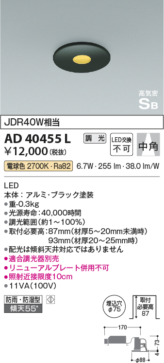 画像1: コイズミ照明　AD40455L　ピンホールダウンライト 高気密SB 調光 ベースタイプ JDR40W相当 電球色 LED一体型 埋込穴φ75 防雨 防湿 (1)