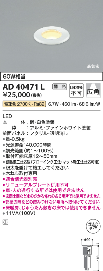 画像1: コイズミ照明　AD40471L　演出用床埋込器具 ダウンライト 調光 白熱球60W相当 電球色 LED一体型 (1)