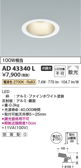 画像1: コイズミ照明　AD43340L　M形ダウンライト ON-OFFタイプ 白熱球100W相当 LED一体型 電球色 防雨型 埋込穴φ100 ホワイト 拡散 (1)