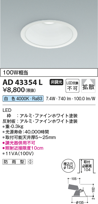 画像1: コイズミ照明　AD43354L　M形ダウンライト ON-OFFタイプ 白熱球100W相当 LED一体型 白色 防雨型 埋込穴φ125 ホワイト 拡散 (1)