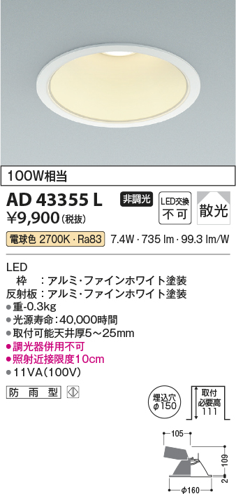 画像1: コイズミ照明　AD43355L　M形ダウンライト ON-OFFタイプ 白熱球100W相当 LED一体型 電球色 防雨型 埋込穴φ150 ホワイト 拡散 (1)