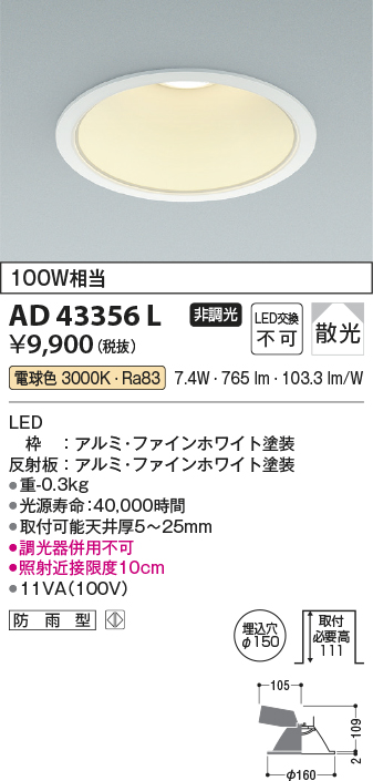 画像1: コイズミ照明　AD43356L　M形ダウンライト ON-OFFタイプ 白熱球100W相当 LED一体型 電球色 防雨型 埋込穴φ150 (1)