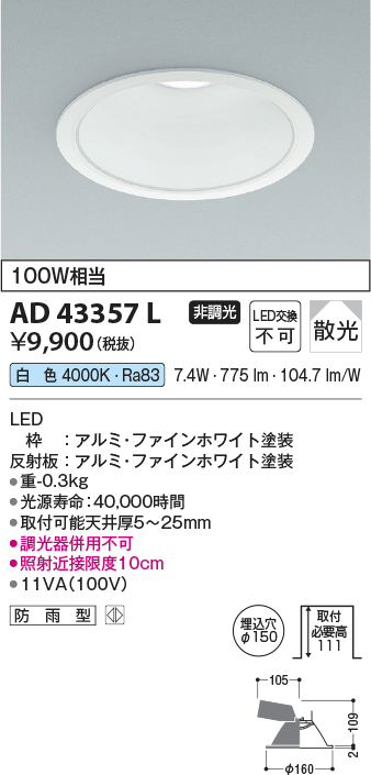 画像1: コイズミ照明　AD43357L　M形ダウンライト ON-OFFタイプ 白熱球100W相当 LED一体型 白色 防雨型 埋込穴φ150 ホワイト 拡散 (1)