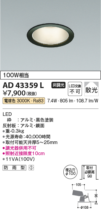 画像1: コイズミ照明　AD43359L　M形ダウンライト ON-OFFタイプ 白熱球100W相当 LED一体型 電球色 防雨型 埋込穴φ100 ブラック 拡散 (1)