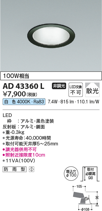 画像1: コイズミ照明　AD43360L　M形ダウンライト ON-OFFタイプ 白熱球100W相当 LED一体型 白色 防雨型 埋込穴φ100 ブラック 拡散 (1)