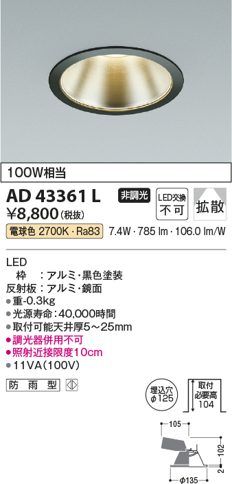 画像1: コイズミ照明　AD43361L　M形ダウンライト ON-OFFタイプ 白熱球100W相当 LED一体型 電球色 防雨型 埋込穴φ125 ブラック 広角 (1)