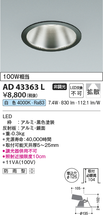 画像1: コイズミ照明　AD43363L　M形ダウンライト ON-OFFタイプ 白熱球100W相当 LED一体型 白色 防雨型 埋込穴φ125 ブラック 広角 (1)