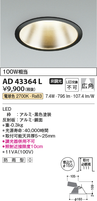 画像1: コイズミ照明　AD43364L　M形ダウンライト ON-OFFタイプ 白熱球100W相当 LED一体型 電球色 防雨型 埋込穴φ150 ブラック 広角 (1)