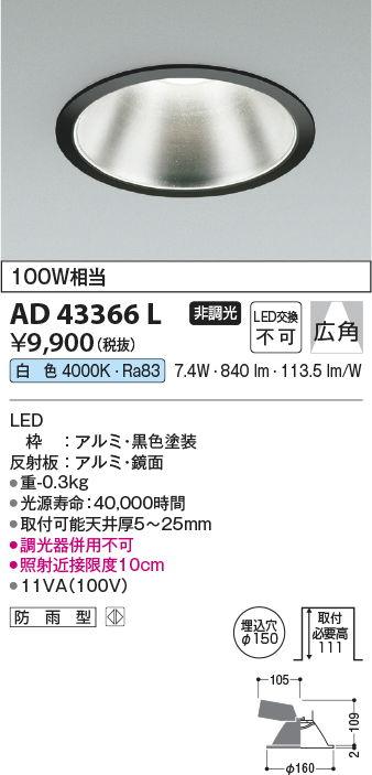 画像1: コイズミ照明　AD43366L　M形ダウンライト ON-OFFタイプ 白熱球100W相当 LED一体型 白色 防雨型 埋込穴φ150 ブラック 広角 (1)