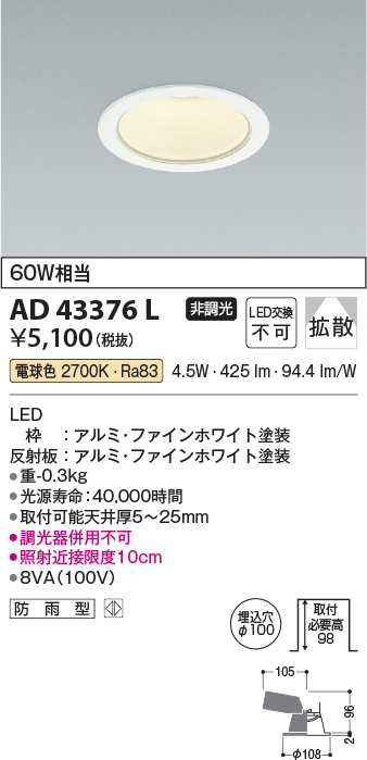 画像1: コイズミ照明　AD43376L　M形ダウンライト ON-OFFタイプ 白熱球60W相当 LED一体型 電球色 防雨型 埋込穴φ100 ホワイト 拡散 (1)