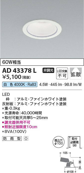 画像1: コイズミ照明　AD43378L　M形ダウンライト ON-OFFタイプ 白熱球60W相当 LED一体型 白色 防雨型 埋込穴φ100 (1)