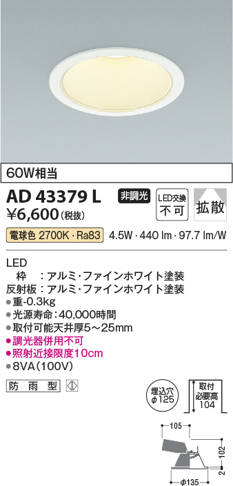 画像1: コイズミ照明　AD43379L　M形ダウンライト ON-OFFタイプ 白熱球60W相当 LED一体型 電球色 防雨型 埋込穴φ125 ホワイト 拡散 (1)