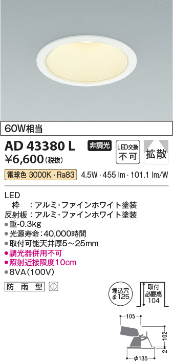 画像1: コイズミ照明　AD43380L　M形ダウンライト ON-OFFタイプ 白熱球60W相当 LED一体型 電球色 防雨型 埋込穴φ125 ホワイト 拡散 (1)