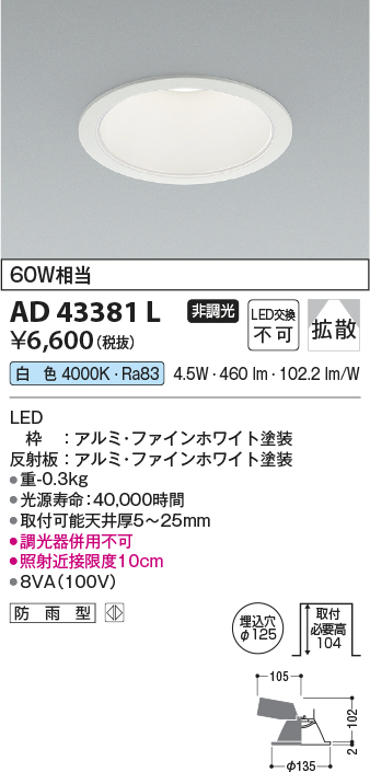 画像1: コイズミ照明　AD43381L　M形ダウンライト ON-OFFタイプ 白熱球60W相当 LED一体型 白色 防雨型 埋込穴φ125 ホワイト 拡散 (1)