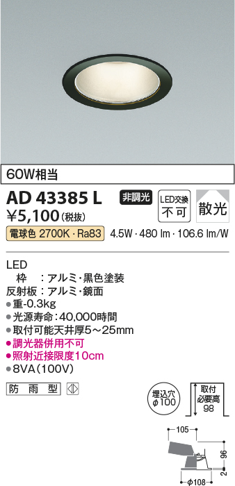 画像1: コイズミ照明　AD43385L　M形ダウンライト ON-OFFタイプ 白熱球60W相当 LED一体型 電球色 防雨型 埋込穴φ100 ブラック 拡散 (1)