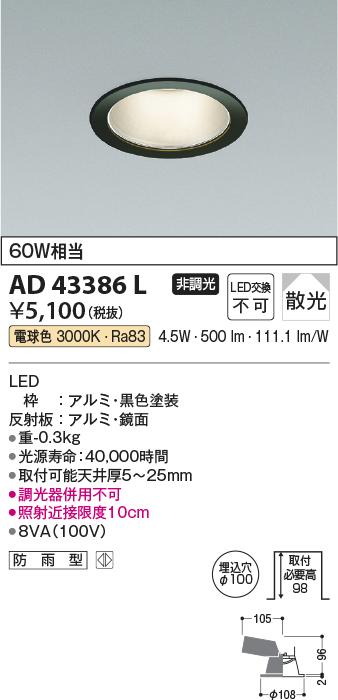 画像1: コイズミ照明　AD43386L　M形ダウンライト ON-OFFタイプ 白熱球60W相当 LED一体型 電球色 防雨型 埋込穴φ100 ブラック 拡散 (1)