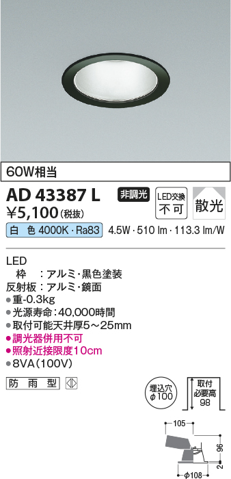 画像1: コイズミ照明　AD43387L　M形ダウンライト ON-OFFタイプ 白熱球60W相当 LED一体型 白色 防雨型 埋込穴φ100 ブラック 拡散 (1)