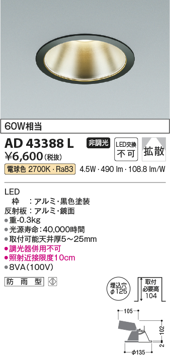 画像1: コイズミ照明　AD43388L　M形ダウンライト ON-OFFタイプ 白熱球60W相当 LED一体型 電球色 防雨型 埋込穴φ125 ブラック 広角 (1)