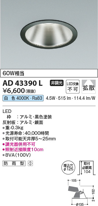 画像1: コイズミ照明　AD43390L　M形ダウンライト ON-OFFタイプ 白熱球60W相当 LED一体型 白色 防雨型 埋込穴φ125 ブラック 広角 (1)