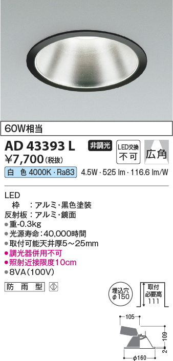 画像1: コイズミ照明　AD43393L　M形ダウンライト ON-OFFタイプ 白熱球60W相当 LED一体型 白色 防雨型 埋込穴φ150 ブラック 広角 (1)