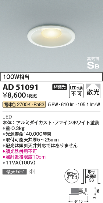 画像1: コイズミ照明　AD51091　ダウンライト φ100 非調光 LED一体型 電球色 高気密SB ベースタイプ 散光 ホワイト (1)