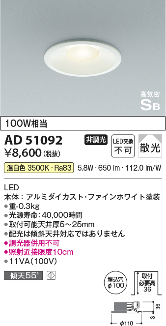 画像1: コイズミ照明　AD51092　ダウンライト φ100 非調光 LED一体型 温白色 高気密SB ベースタイプ 散光 ホワイト (1)