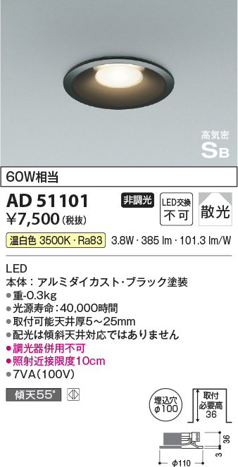 画像1: コイズミ照明　AD51101　ダウンライト φ100 非調光 LED一体型 温白色 高気密SB ベースタイプ 散光 ブラック (1)