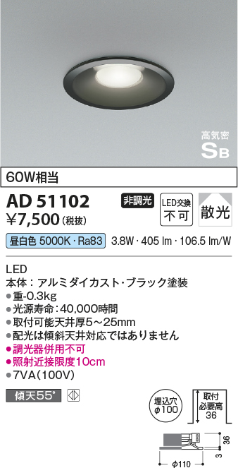 画像1: コイズミ照明　AD51102　ダウンライト φ100 非調光 LED一体型 昼白色 高気密SB ベースタイプ 散光 ブラック (1)