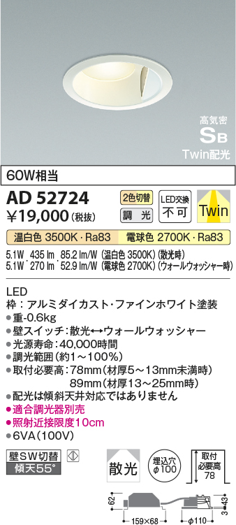 画像1: コイズミ照明　AD52724　ダウンライト φ100 位相調光 調光器別売 LED一体型 光色切替 Twin配光 高気密SB ファインホワイト (1)