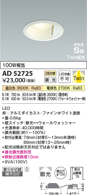 画像1: コイズミ照明　AD52725　ダウンライト φ100 位相調光 調光器別売 LED一体型 光色切替 Twin配光 高気密SB ファインホワイト (1)