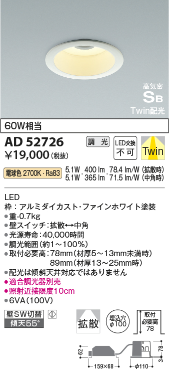 画像1: コイズミ照明　AD52726　ダウンライト φ100 位相調光 調光器別売 LED一体型 電球色 Twin配光 高気密SB ファインホワイト (1)