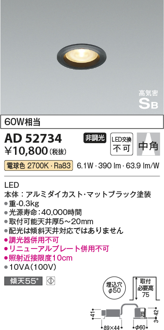 画像1: コイズミ照明　AD52734　ダウンライト φ50 非調光 LED一体型 電球色 ベースタイプ 高気密SB マットブラック (1)