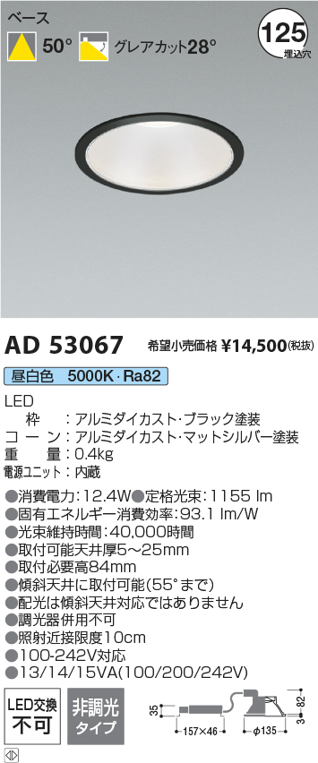 画像1: コイズミ照明 AD53067 ダウンライト 埋込穴φ125 非調光 昼白色 M型 ブラック (1)