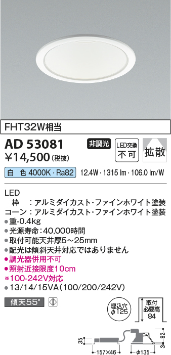 画像1: コイズミ照明　AD53081　LEDダウンライト LED一体型 非調光 白色 Φ125 ファインホワイト (1)