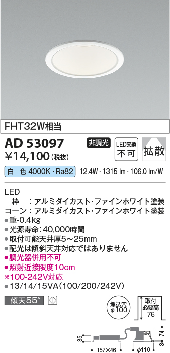 画像1: コイズミ照明　AD53097　LEDダウンライト LED一体型 非調光 白色 Φ100 ファインホワイト (1)