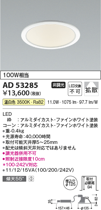 画像1: コイズミ照明　AD53285　LEDダウンライト LED一体型 非調光 温白色 Φ125 ファインホワイト (1)