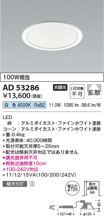 画像1: コイズミ照明　AD53286　LEDダウンライト LED一体型 非調光 白色 Φ125 ファインホワイト (1)