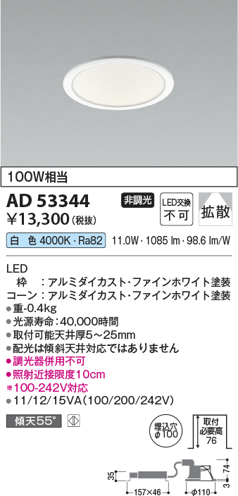 画像1: コイズミ照明　AD53344　LEDダウンライト LED一体型 非調光 白色 Φ100 ファインホワイト (1)