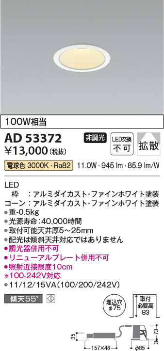 画像1: コイズミ照明　AD53372　LEDダウンライト LED一体型 非調光 電球色 Φ75 ファインホワイト (1)