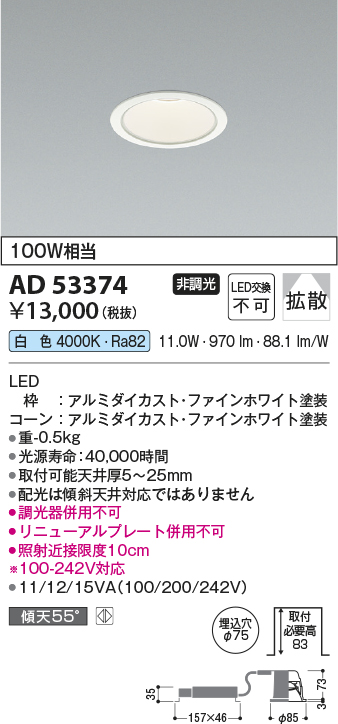 画像1: コイズミ照明　AD53374　LEDダウンライト LED一体型 非調光 白色 Φ75 ファインホワイト (1)