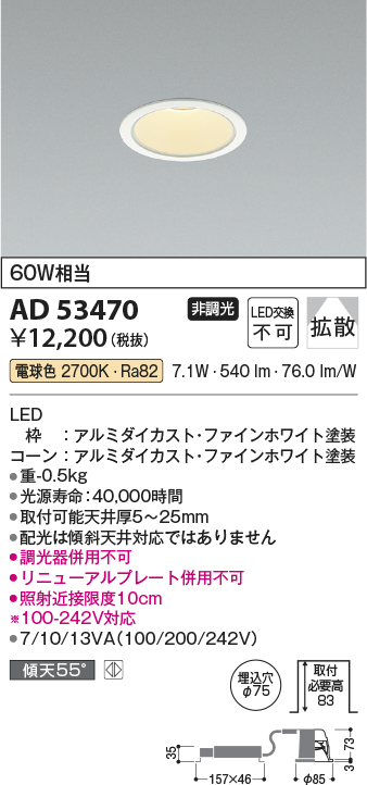 画像1: コイズミ照明　AD53470　LEDダウンライト LED一体型 非調光 電球色 Φ75 ファインホワイト (1)