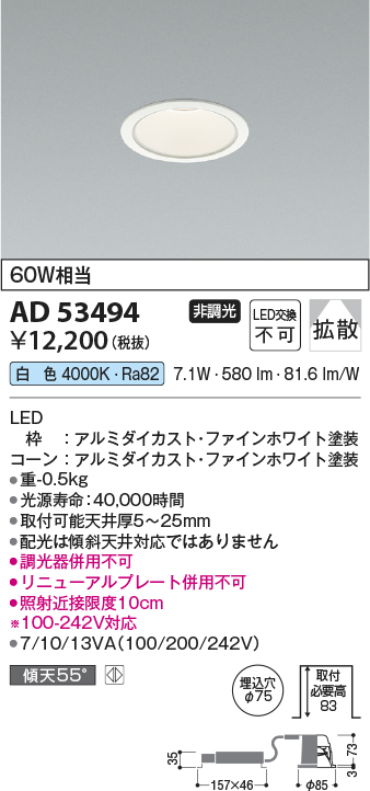 画像1: コイズミ照明　AD53494　LEDダウンライト LED一体型 非調光 白色 Φ75 ファインホワイト (1)