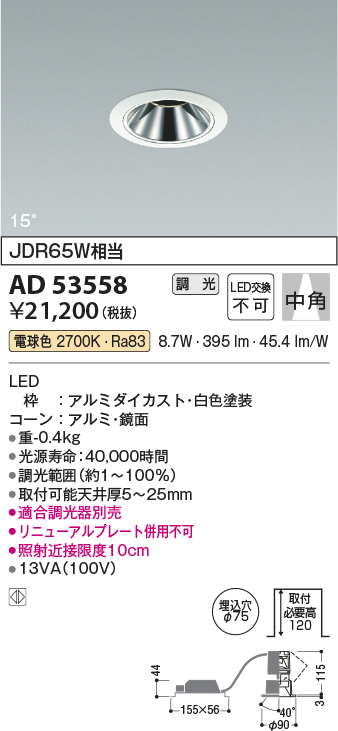 コイズミ照明 AD53558 ダウンライト 埋込穴φ75 調光 調光器別売 LED一